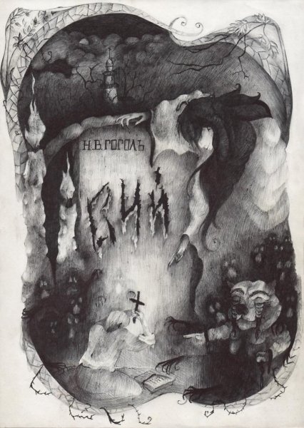 Повесть Вий Гоголь