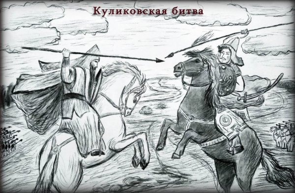 Эпизод Куликовской битвы рисунки