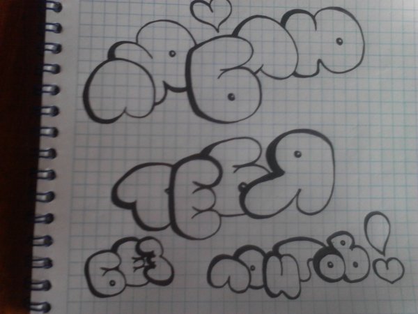 Красивые надписи карандашом