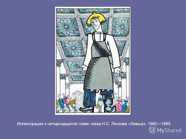 Левша Лесков блоха