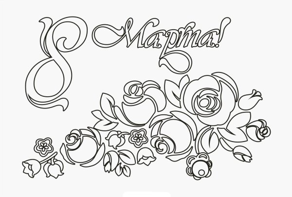 Рисунок на 8 марта раскраска