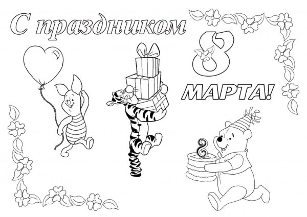 Раскраска 8 марта