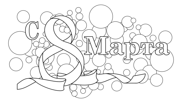 Раскраска на восьмое марта