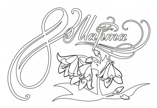 Раскраска 8 марта для детей