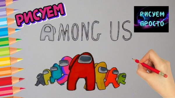 Идеи для рисунков амонг АС
