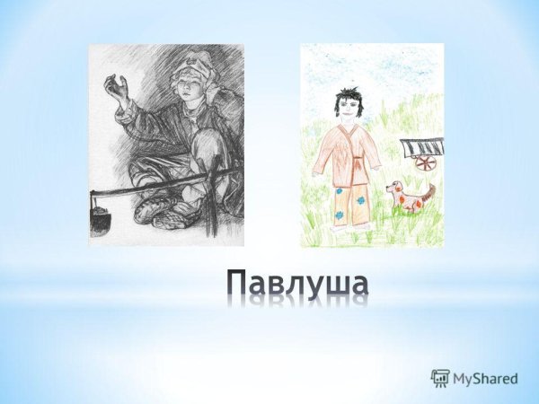 Павлуша Бежин луг