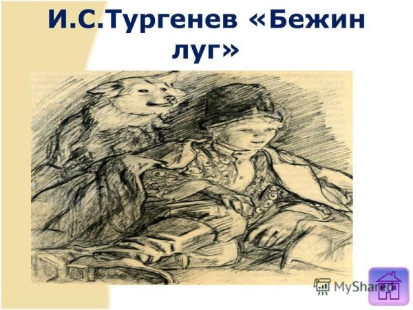 Бежин луг Тургенев мальчики