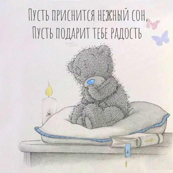 Мишка Тедди спокойной ночи