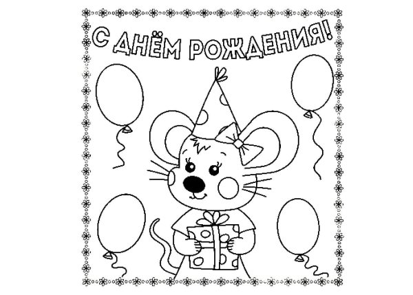 Раскраска "с днем рождения!"