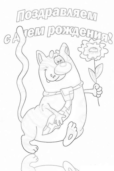 Открытка раскраска с днем рождения