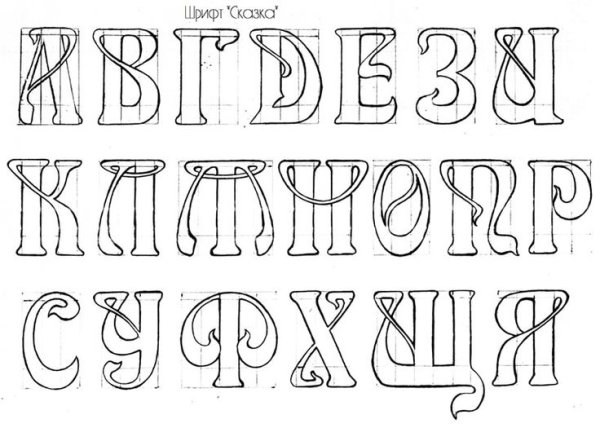 Шрифты для рисования