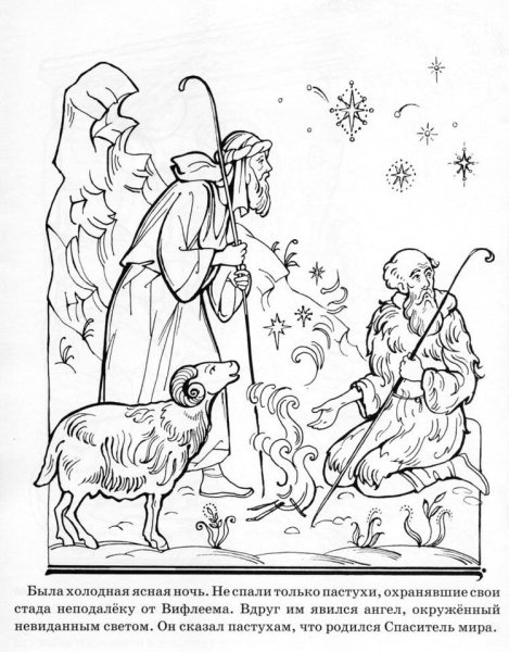 Раскраска Рождество Христово