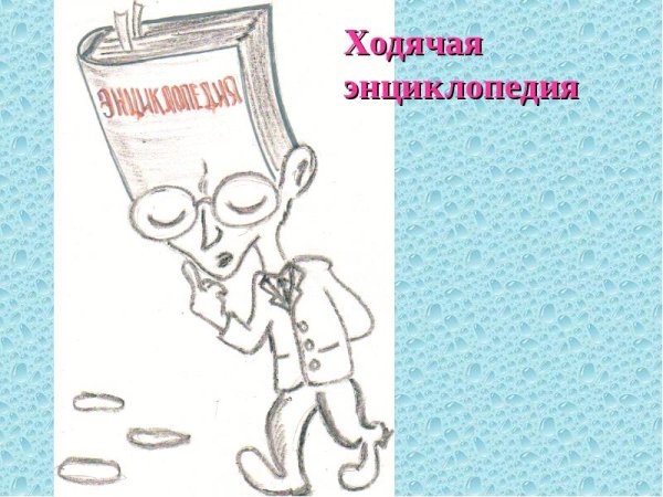 Рисунок фразеологизма ходячая энциклопедия