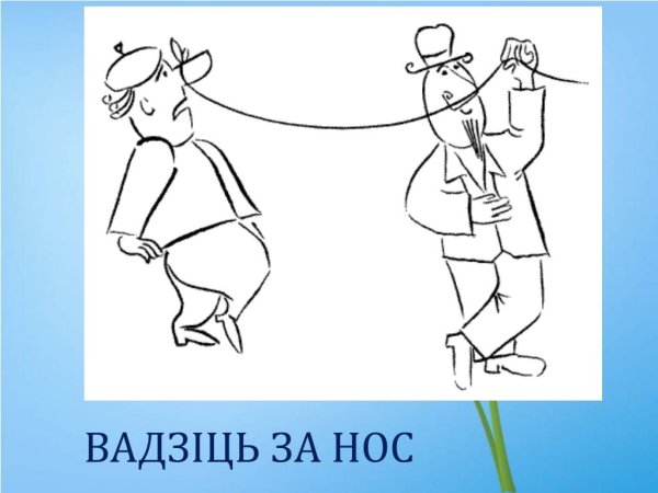 Плясать под чужую дудку фразеологизм