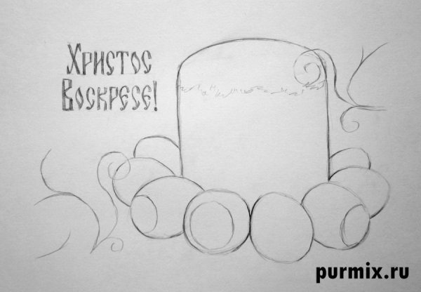 Нарисовать Пасхальный кулич
