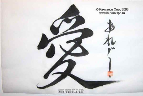 Любовь иероглиф японский каллиграфия