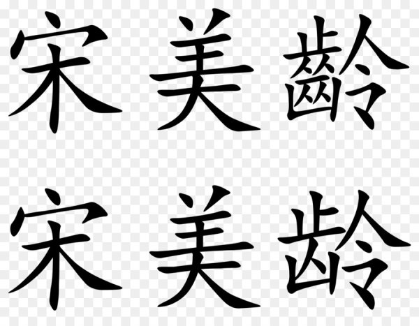 Китайские надписи