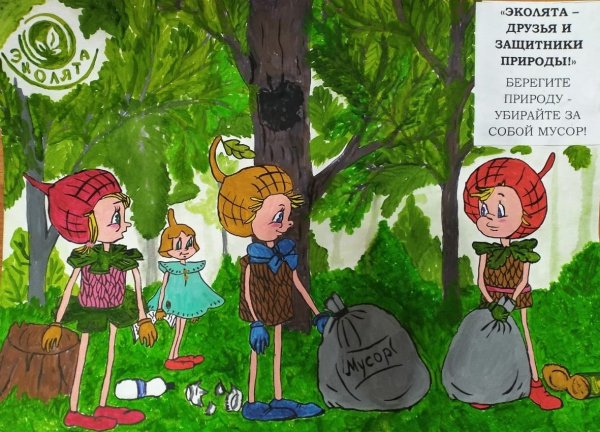 Эколята друзья и защитники природы