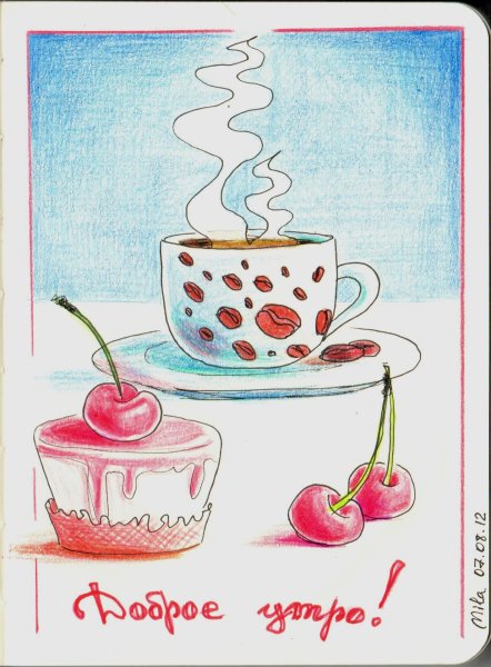 Доброе утро рисунок