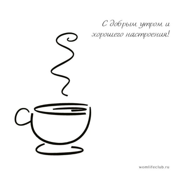 Доброе утро черно белое