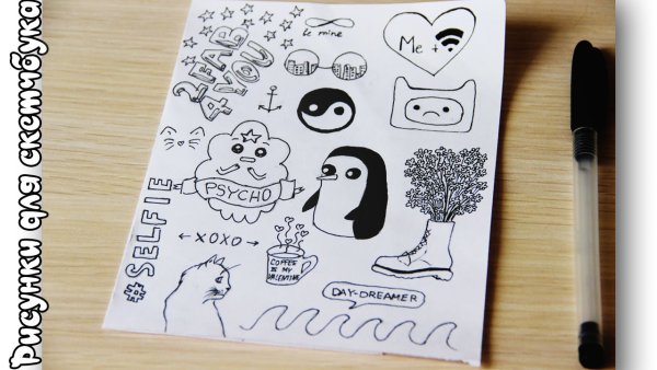 Легкие рисунки для скетчбука