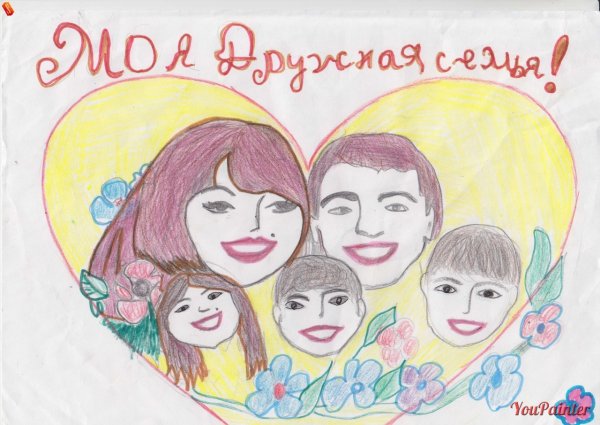 Рисунок на тему моя семья