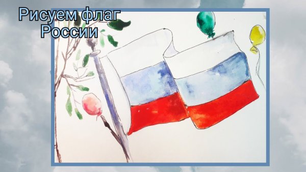 Рисунок моя Россия