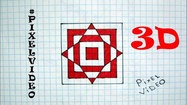 3д рисунки по клеточкам в тетради