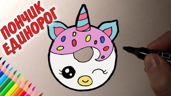 Нарисовать пончик Единорог