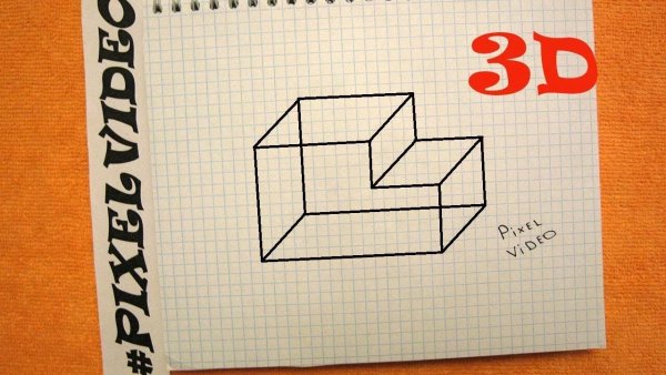 Объемные фигуры по клеточкам