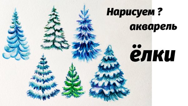 Поэтапное рисование елки акварелью