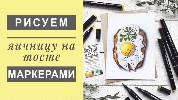 Яичница скетч маркерами