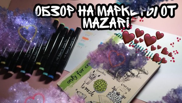 Рисунки маркерами Мазари