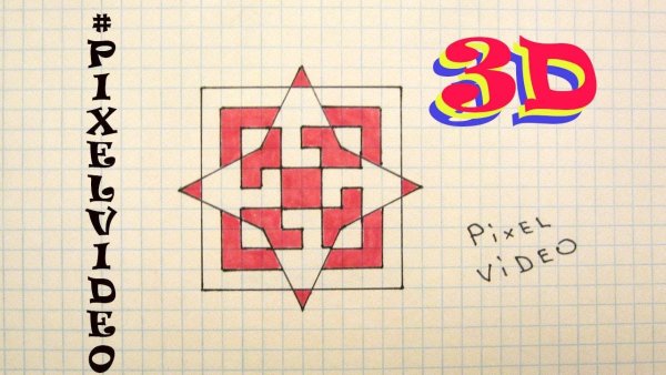 Маленькие 3д рисунки по клеточкам