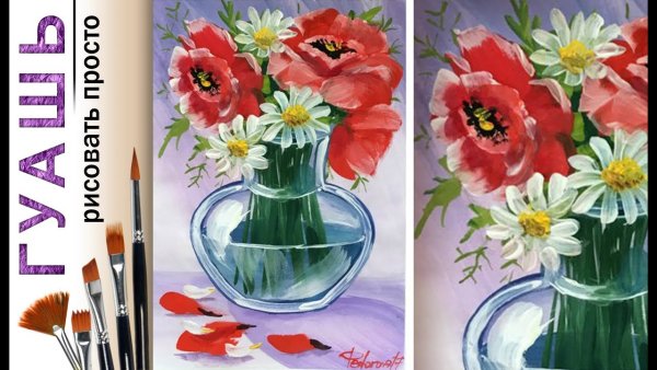 Маки в вазе гуашью