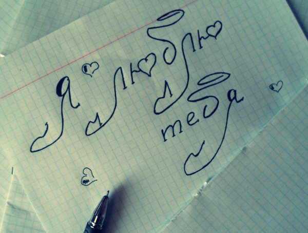 Я тебя люблю карандашом