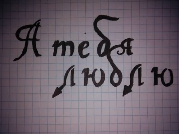 Саша я тебя люблю