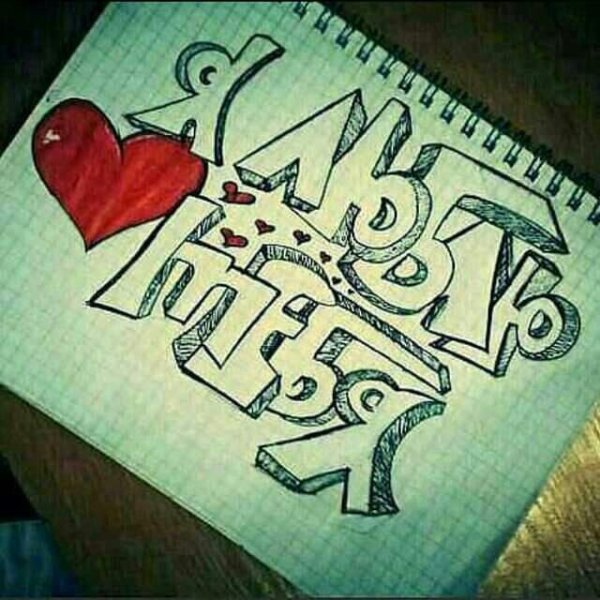 Красивые надписи карандашом