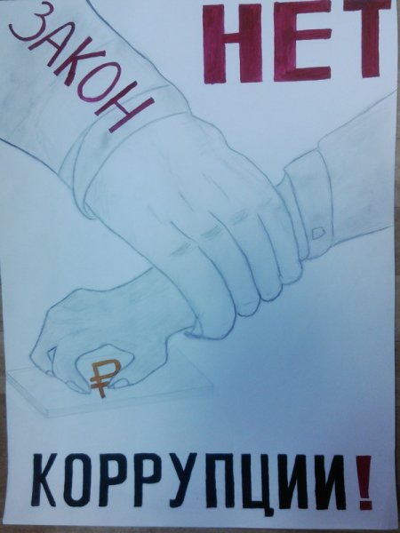 Плакат против коррупции