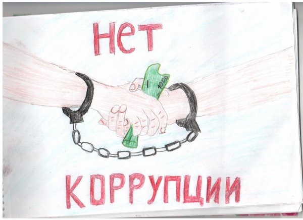 Рисунок борьба с коррупцией легко