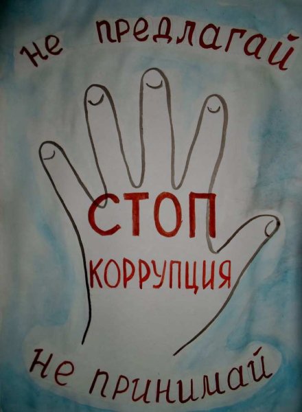 Рисунок на тему коррупция
