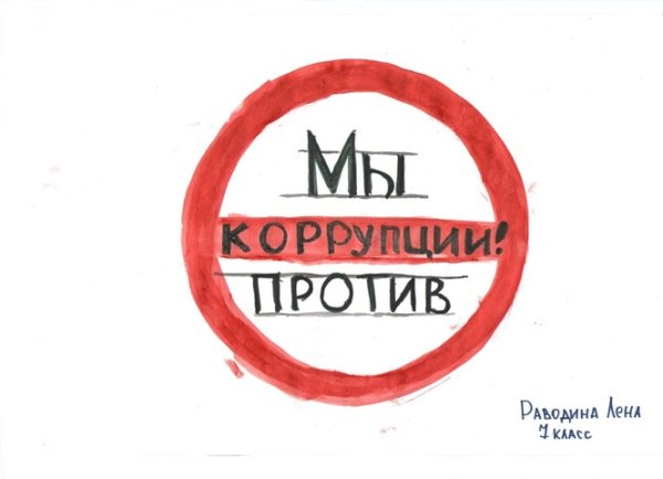 Стоп коррупция рисунки