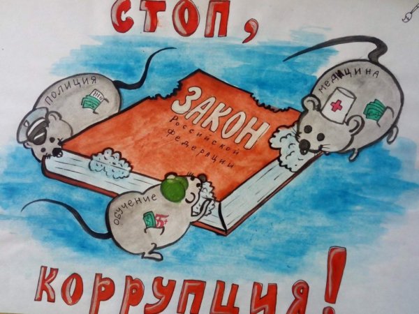 Молодежь против коррупции плакаты