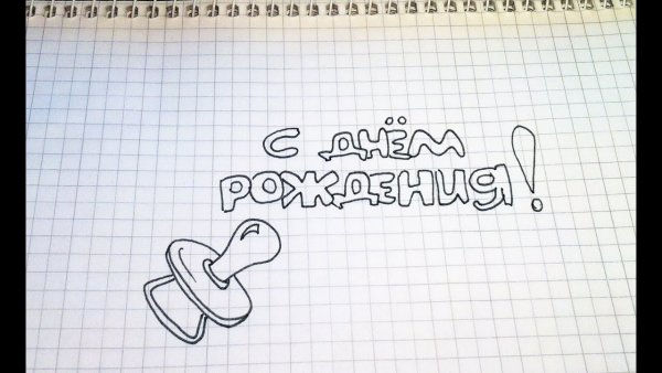 Рисунок на др легкий