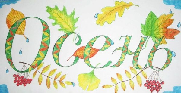 Рисунки на осенний бал в школу