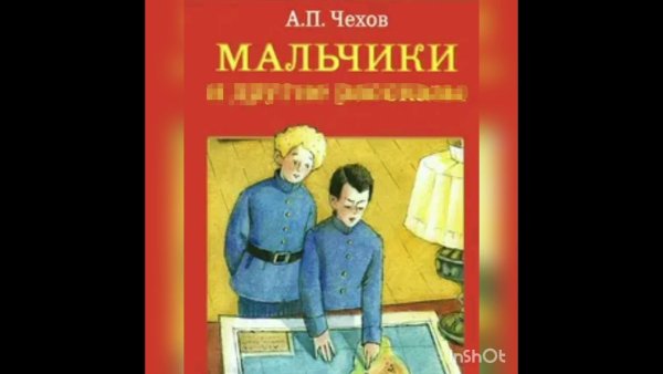 Антон Павлович Чехов мальчики иллюстрации