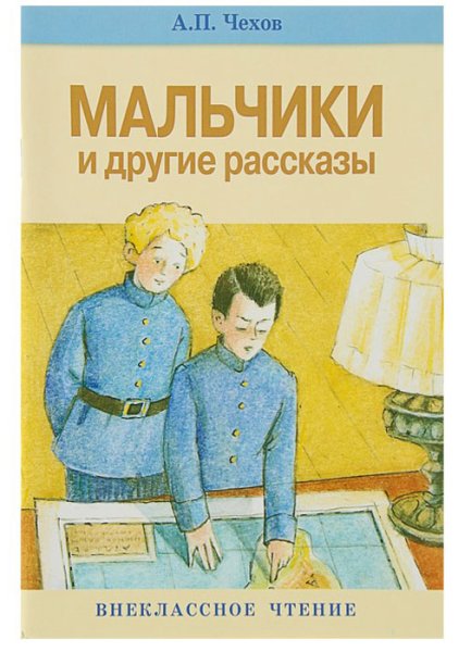 Антон Павлович Чехов рассказ мальчики