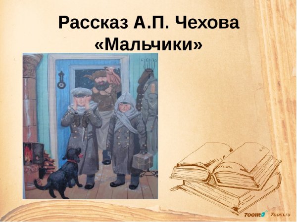 Рисунок к произведению мальчики легко