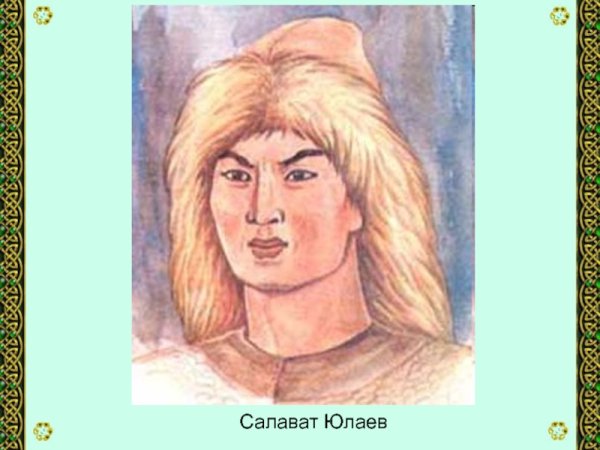 Портрет Салавата Юлаева