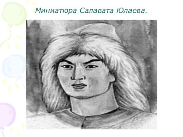 Рисунок памятника Салавата Юлаева